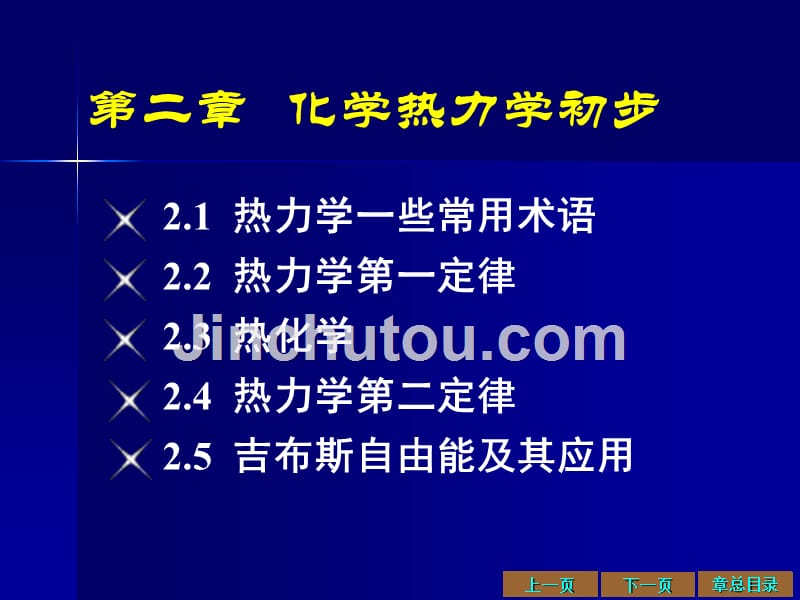 大学化学第二章化学热力学初步_第1页