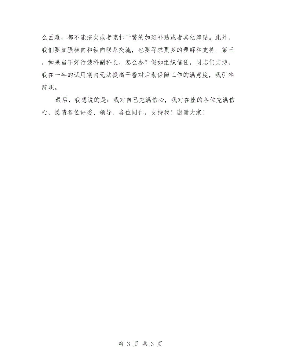 2018副科竞争上岗演讲稿范例_第3页