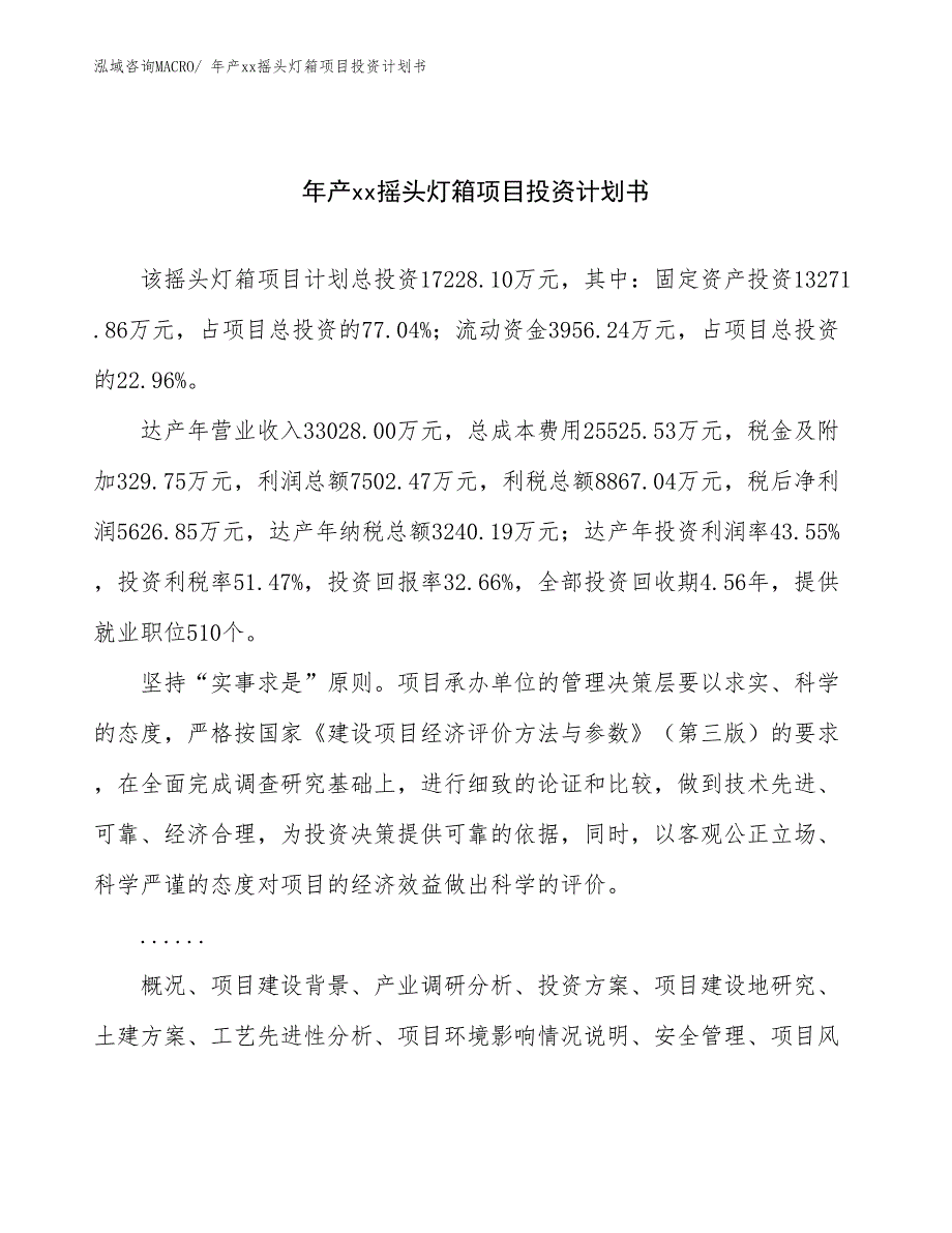 年产xx摇头灯箱项目投资计划书_第1页