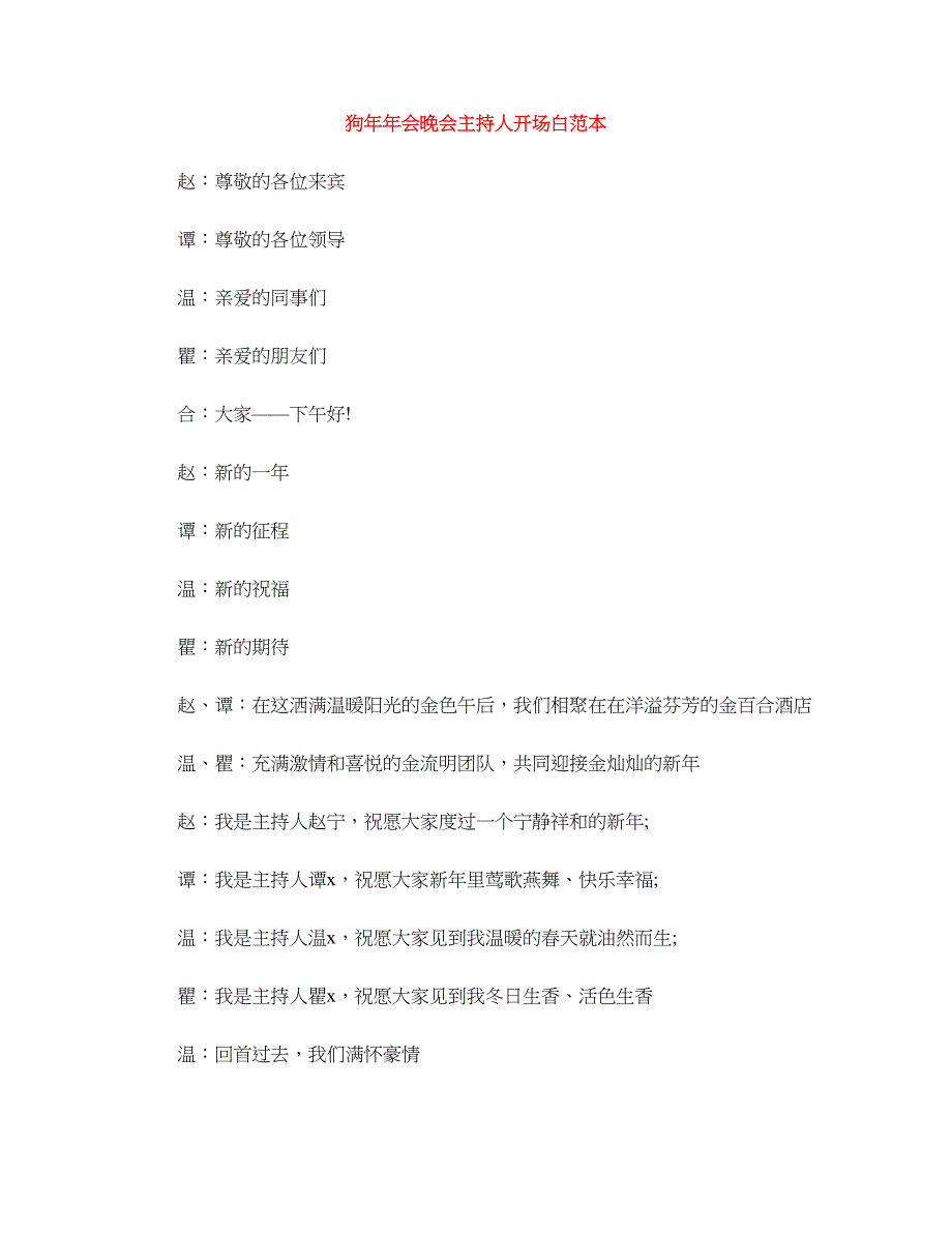 狗年年会晚会主持人开场白范本_第1页