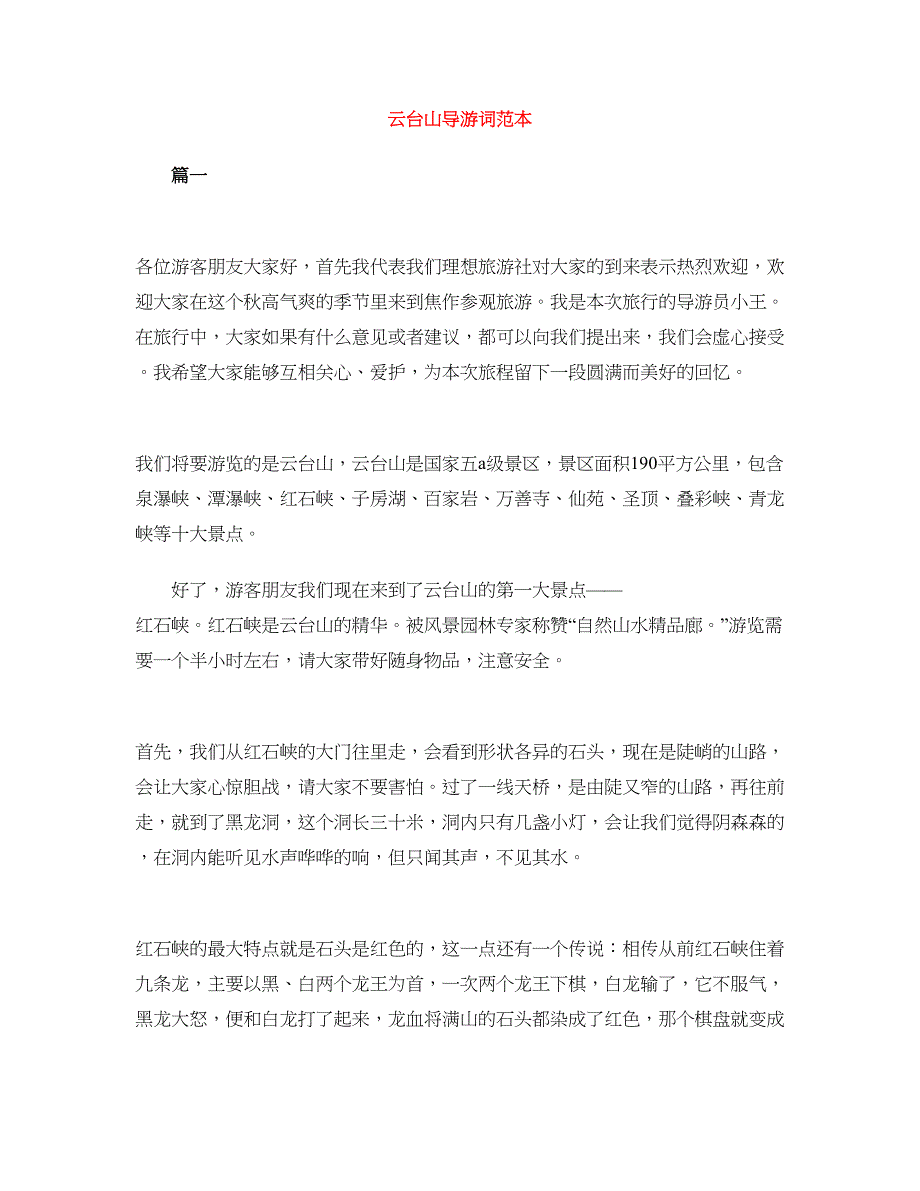 云台山导游词范本_第1页