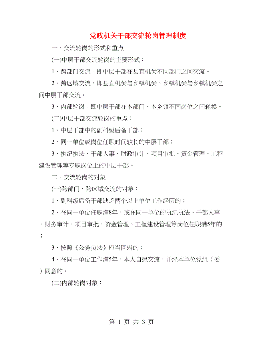 党政机关干部交流轮岗管理制度_第1页