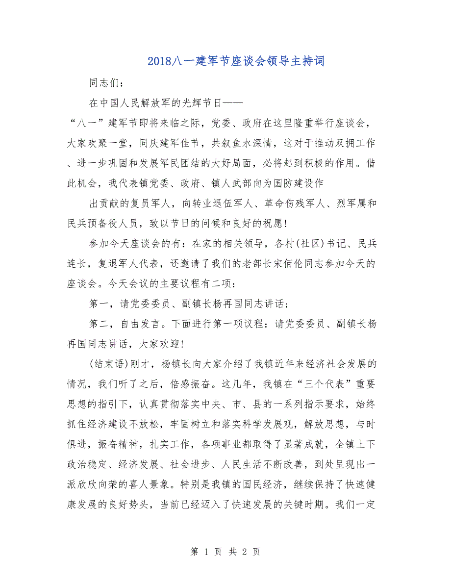 2018八一建军节座谈会领导主持词_第1页