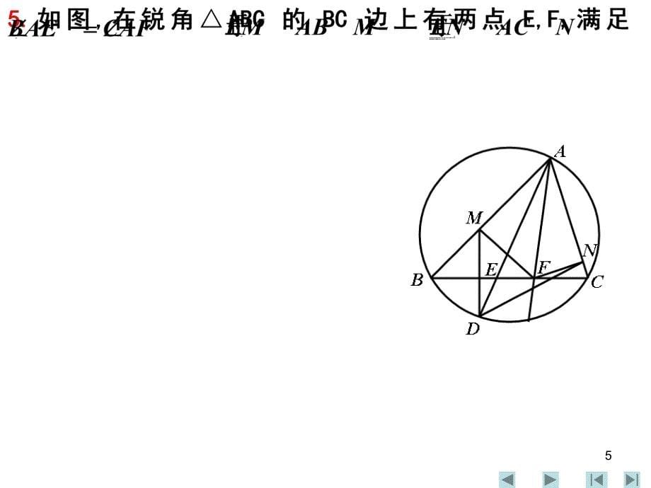 高考数学复习讲座课件—平面几何训练_第5页