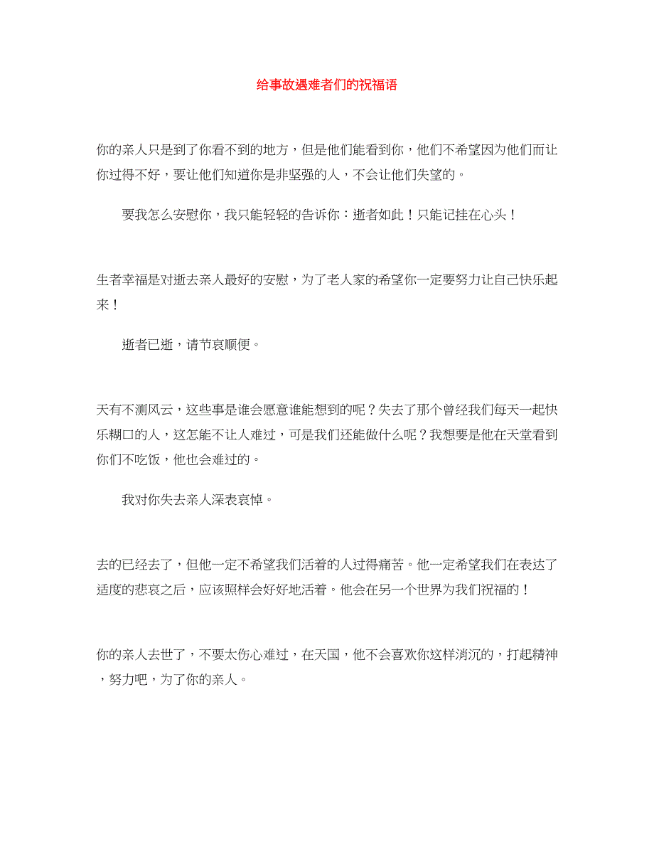 给事故遇难者们的祝福语_第1页