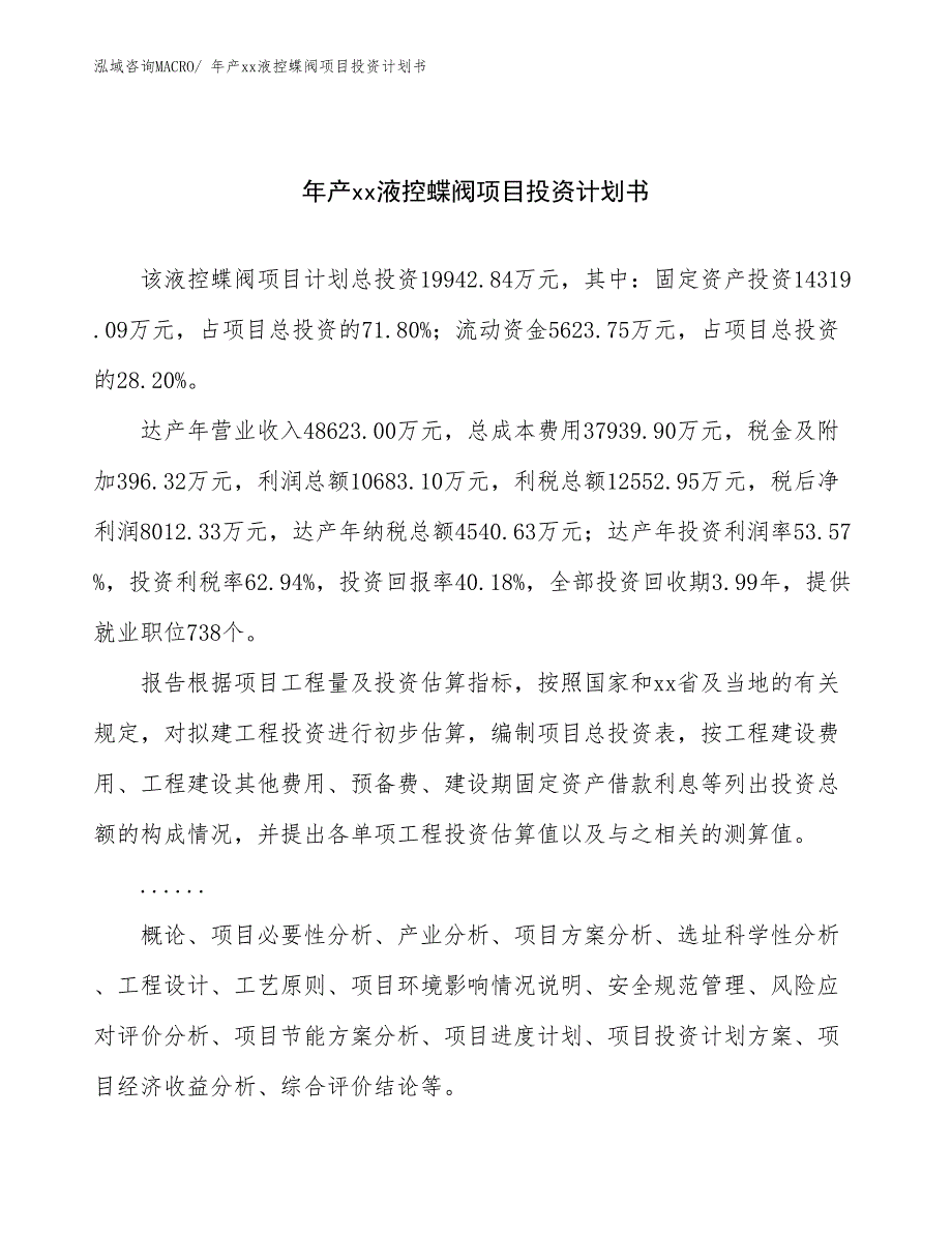 年产xx液控蝶阀项目投资计划书_第1页