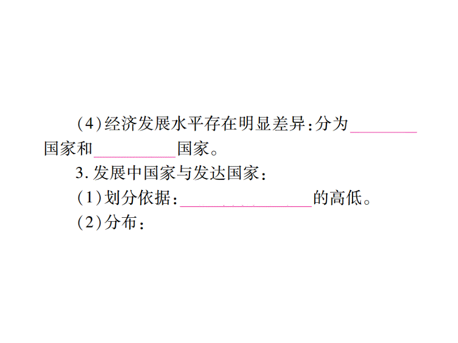 【掌控中考】中考地理（湘教版）总复习课件七年级上册第五章          世界的发展差异 （共31张ppt）_第3页