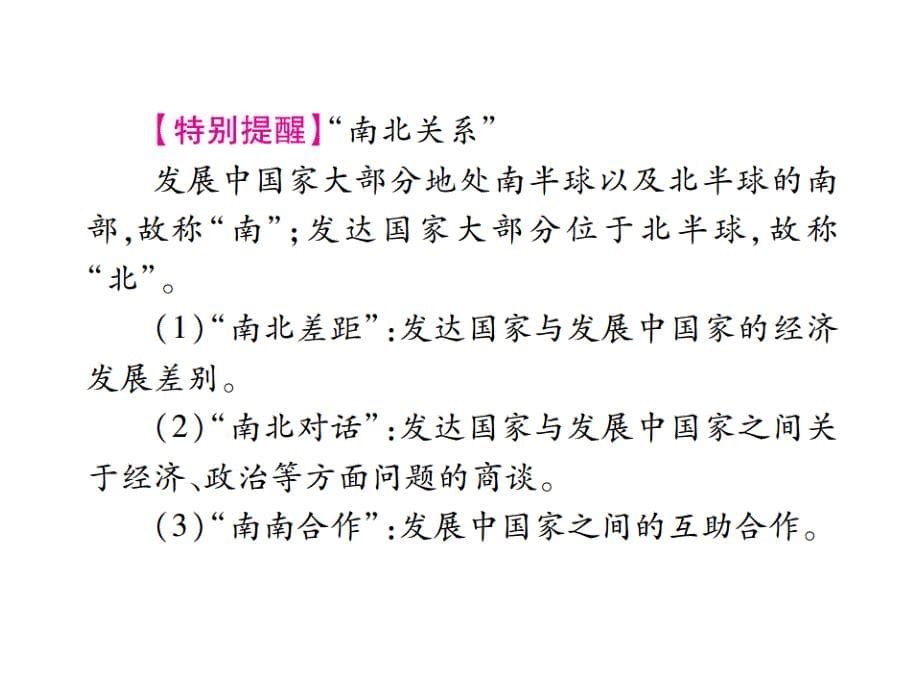 【掌控中考】中考地理（湘教版）总复习课件七年级上册第五章          世界的发展差异 （共31张ppt）_第5页