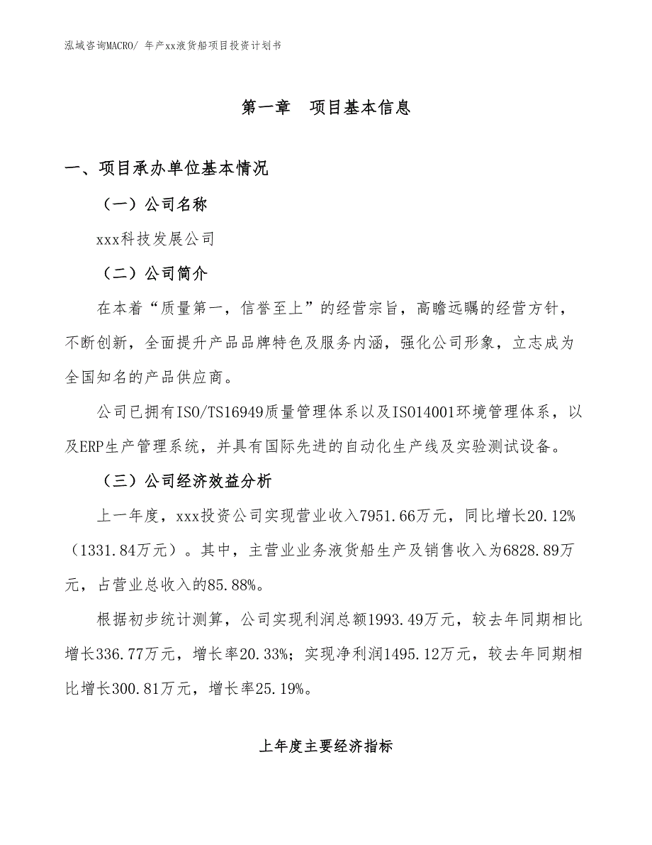 年产xx液货船项目投资计划书_第3页