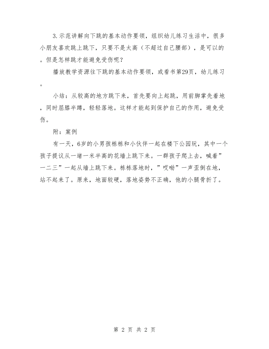 幼儿园大班安全课教案《高处危险我不跳》_第2页