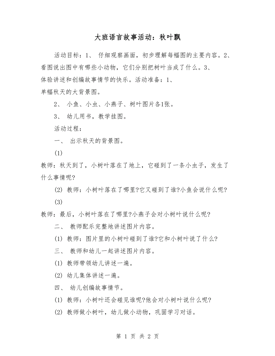 大班语言故事活动：秋叶飘_第1页