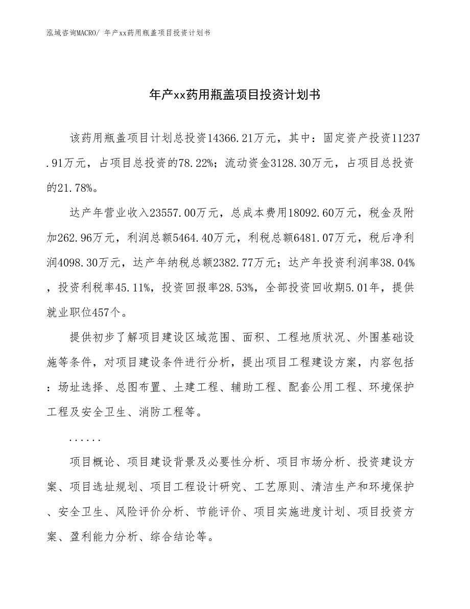 年产xx药用瓶盖项目投资计划书_第1页