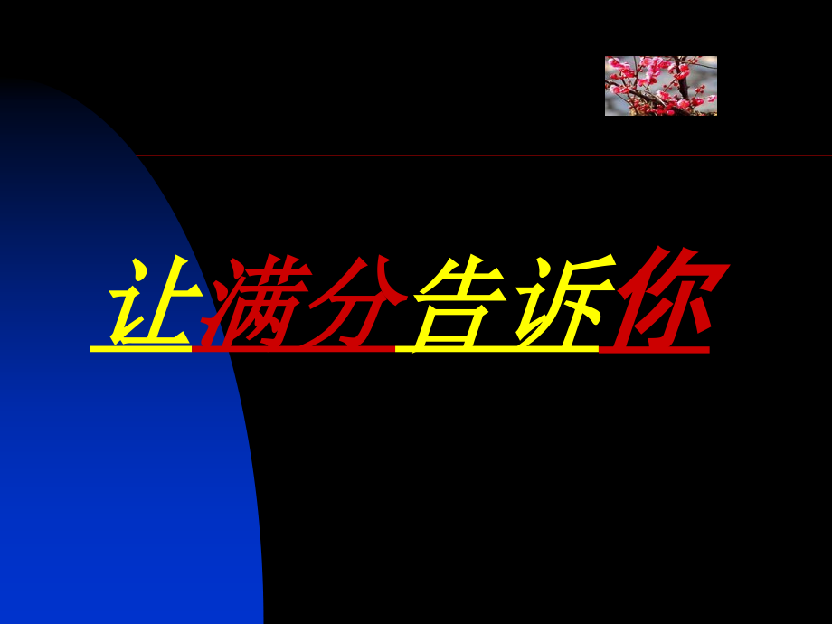 高考专题复习课件：让满分告诉你-怎样写高考论述类作文_第1页