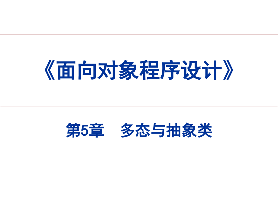 面向对象程序设计ppt课件_第1页