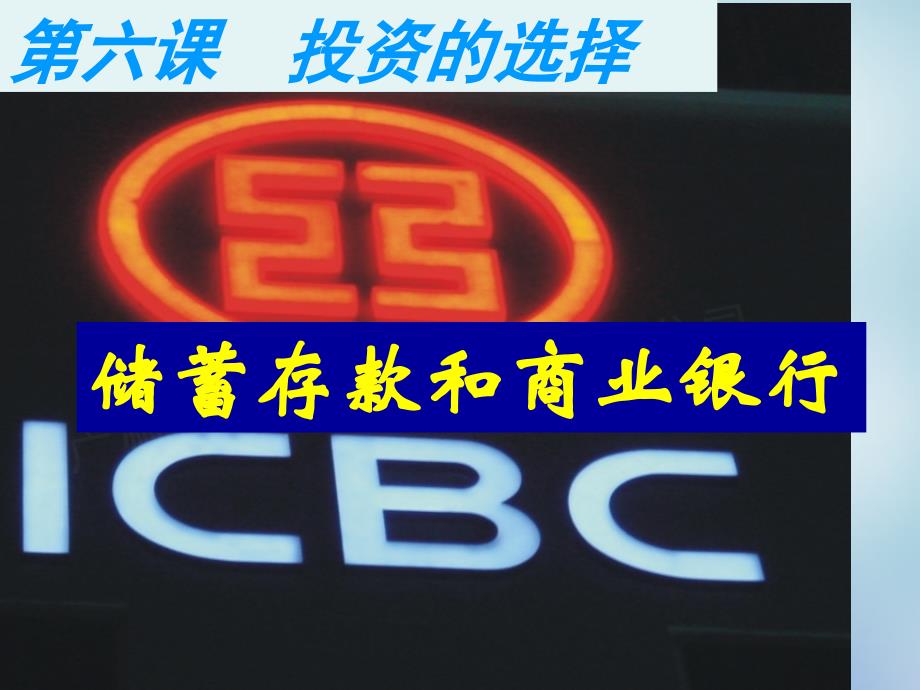 湖南省新田县第一中学高中政治6.1储蓄存款和商业银行课件新人教版必修_第1页