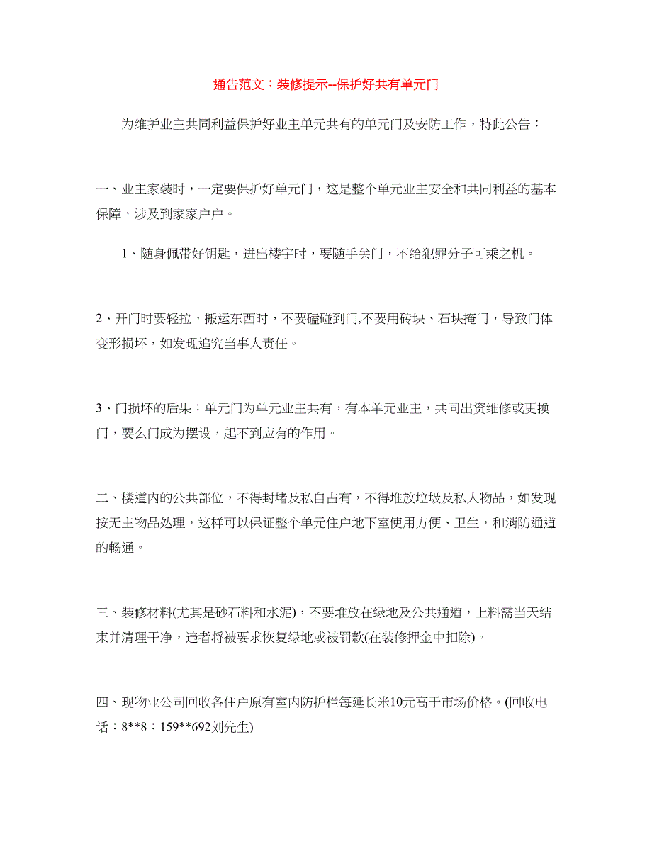 通告范文：装修提示--保护好共有单元门_第1页