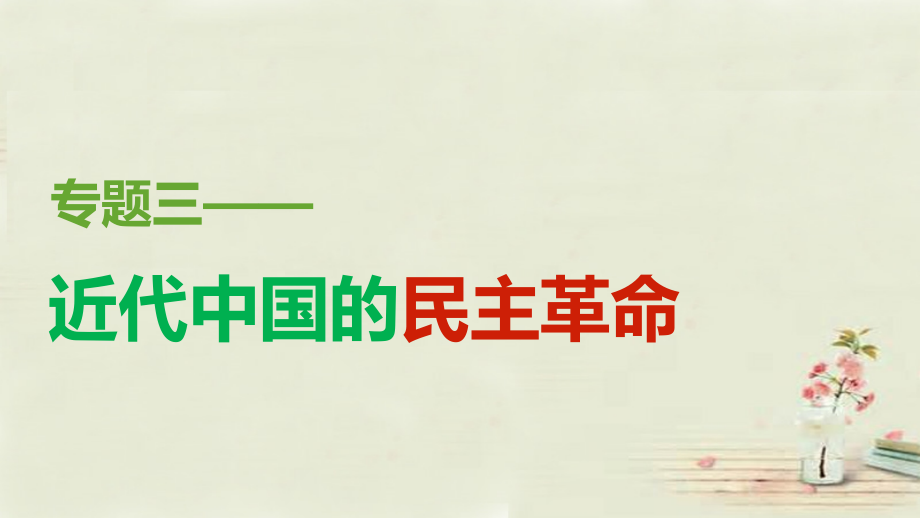 2015-2016学年高中历史专题三第1课太平天国运动课件人民版必修_第1页