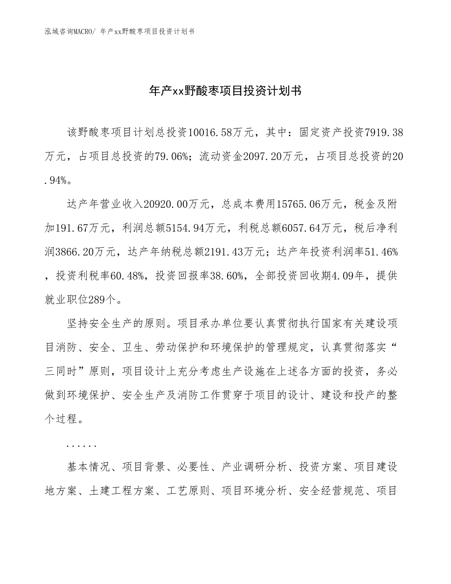 年产xx野酸枣项目投资计划书_第1页