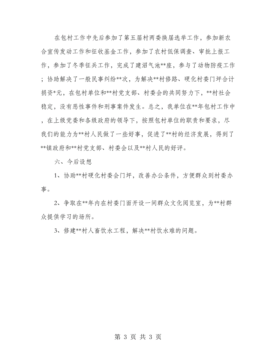 新农村包村总结_第3页