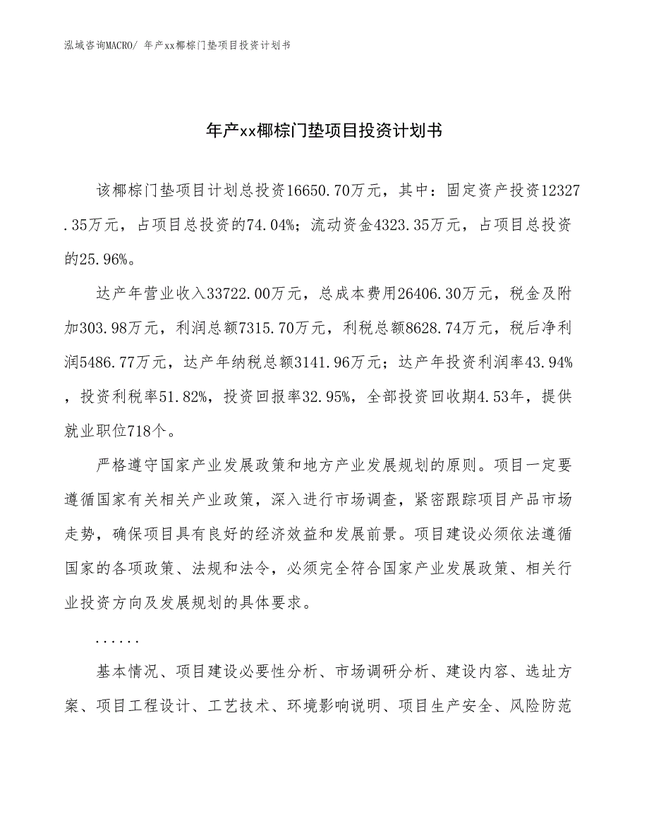 年产xx椰棕门垫项目投资计划书_第1页