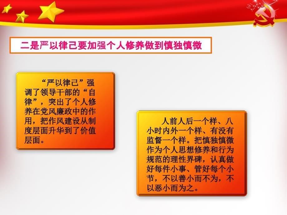 “严以律己”专题学习研讨课件可编辑ppt模板_第5页