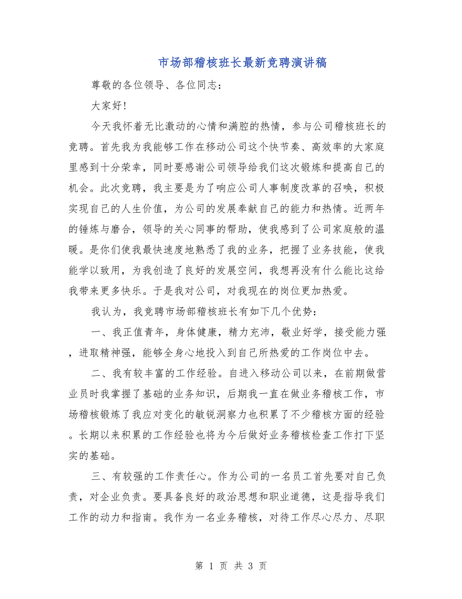 市场部稽核班长最新竞聘演讲稿_第1页