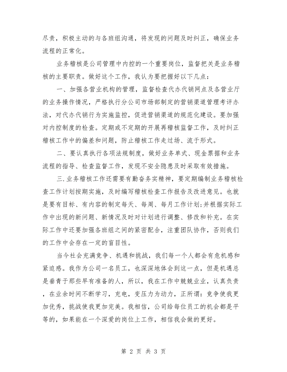 市场部稽核班长最新竞聘演讲稿_第2页