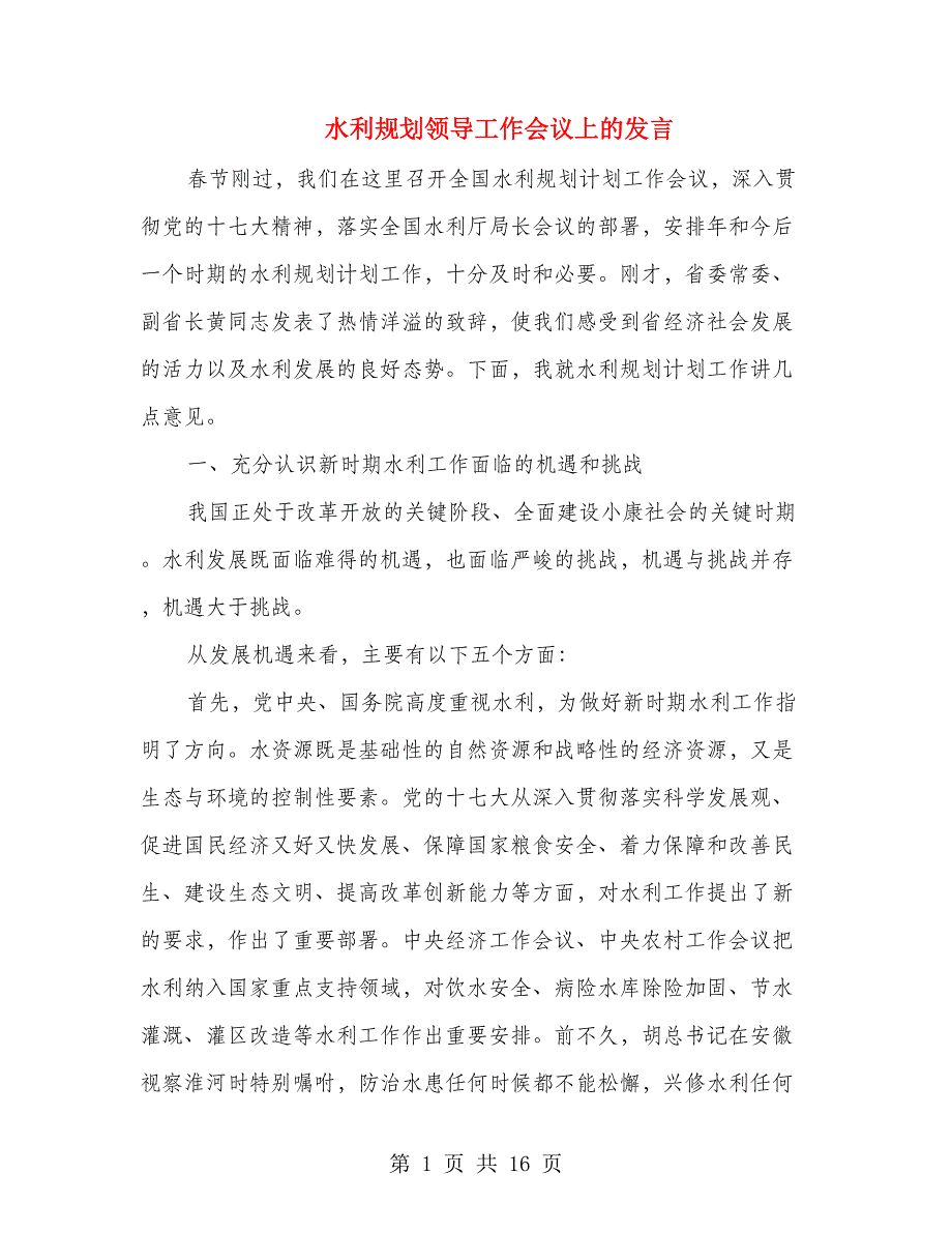 水利规划领导工作会议上的发言_第1页