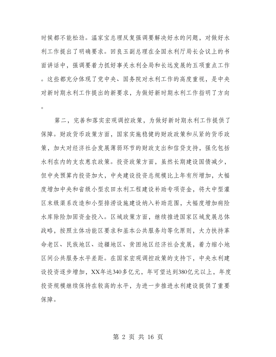 水利规划领导工作会议上的发言_第2页