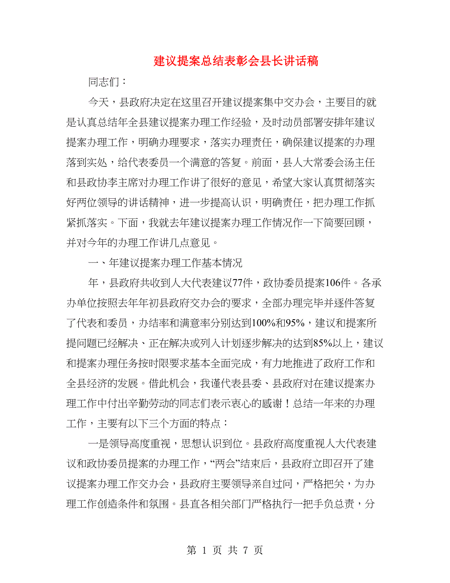 建议提案总结表彰会县长讲话稿_第1页