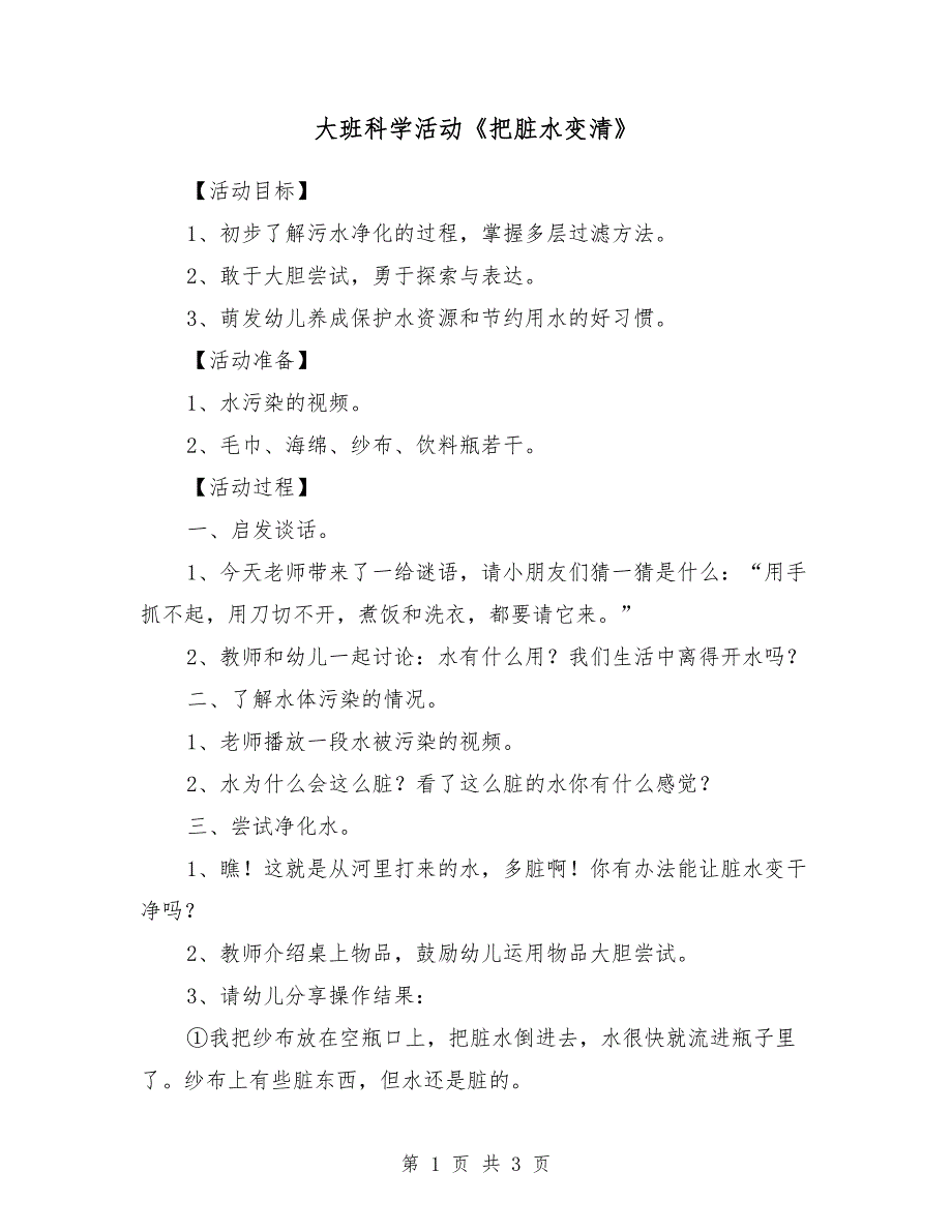 大班科学活动《把脏水变清》_第1页