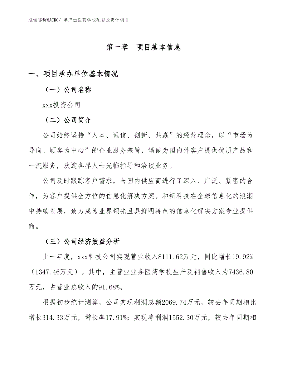 年产xx医药学校项目投资计划书_第3页