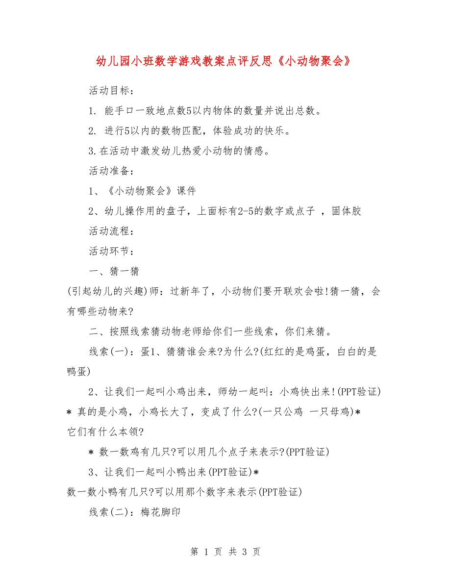 幼儿园小班数学游戏教案点评反思《小动物聚会》_第1页