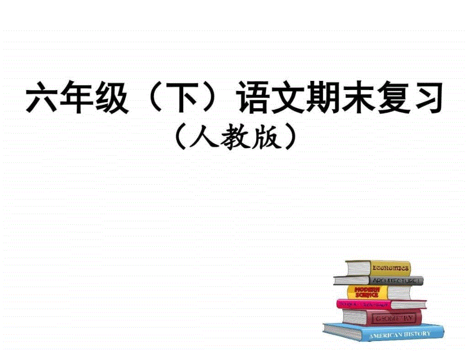 新编部编本课件人教版六年级下册期末复习资料课件课件_第1页