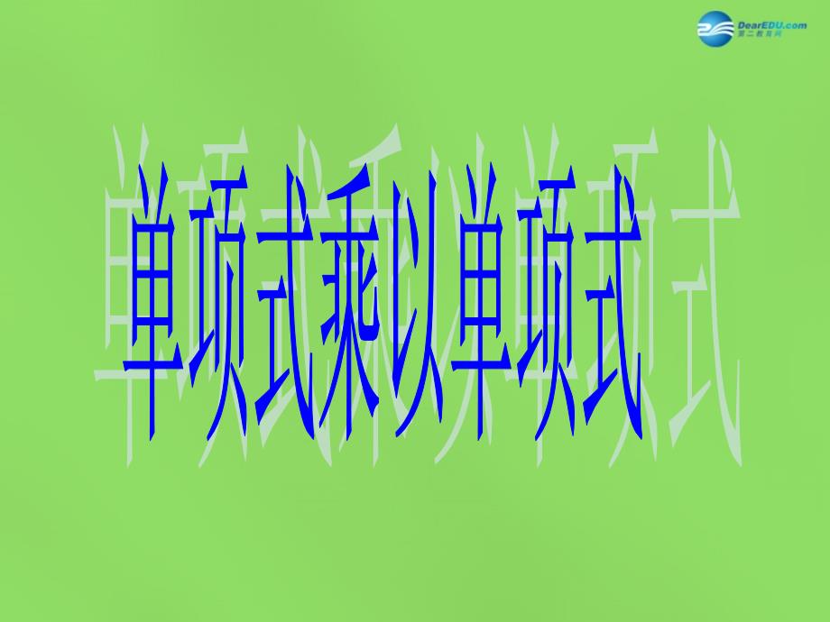 2015春七年级数学下册8.2整式乘法《单项式与单项式相乘》课件3（新版）沪科版_第1页