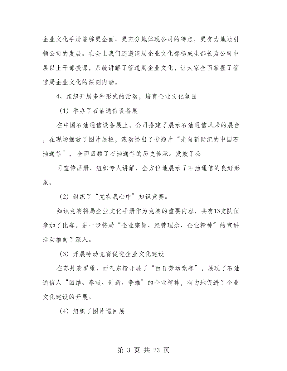 公司企业文化工作汇报(多篇范文)_第3页