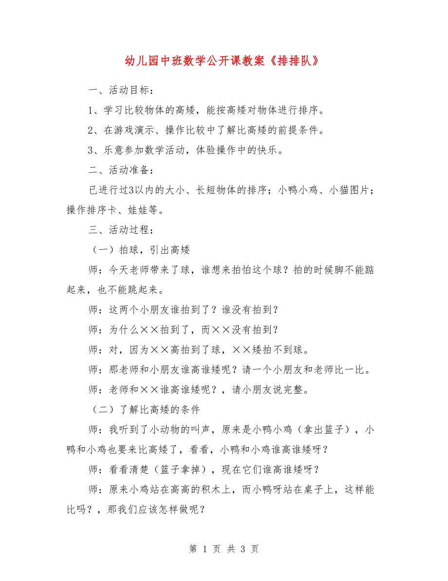 幼儿园中班数学公开课教案《排排队》_第1页