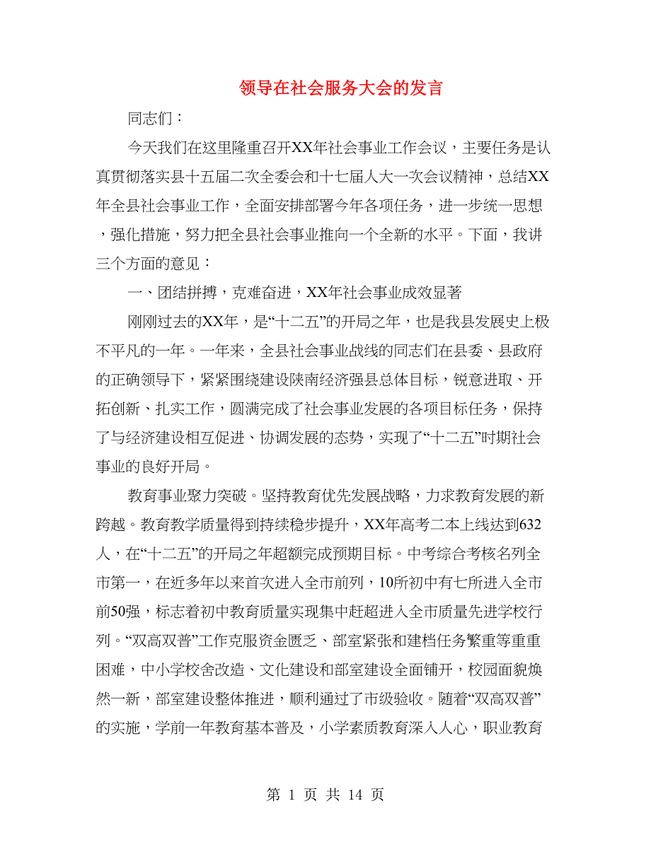 领导在社会服务大会的发言_第1页