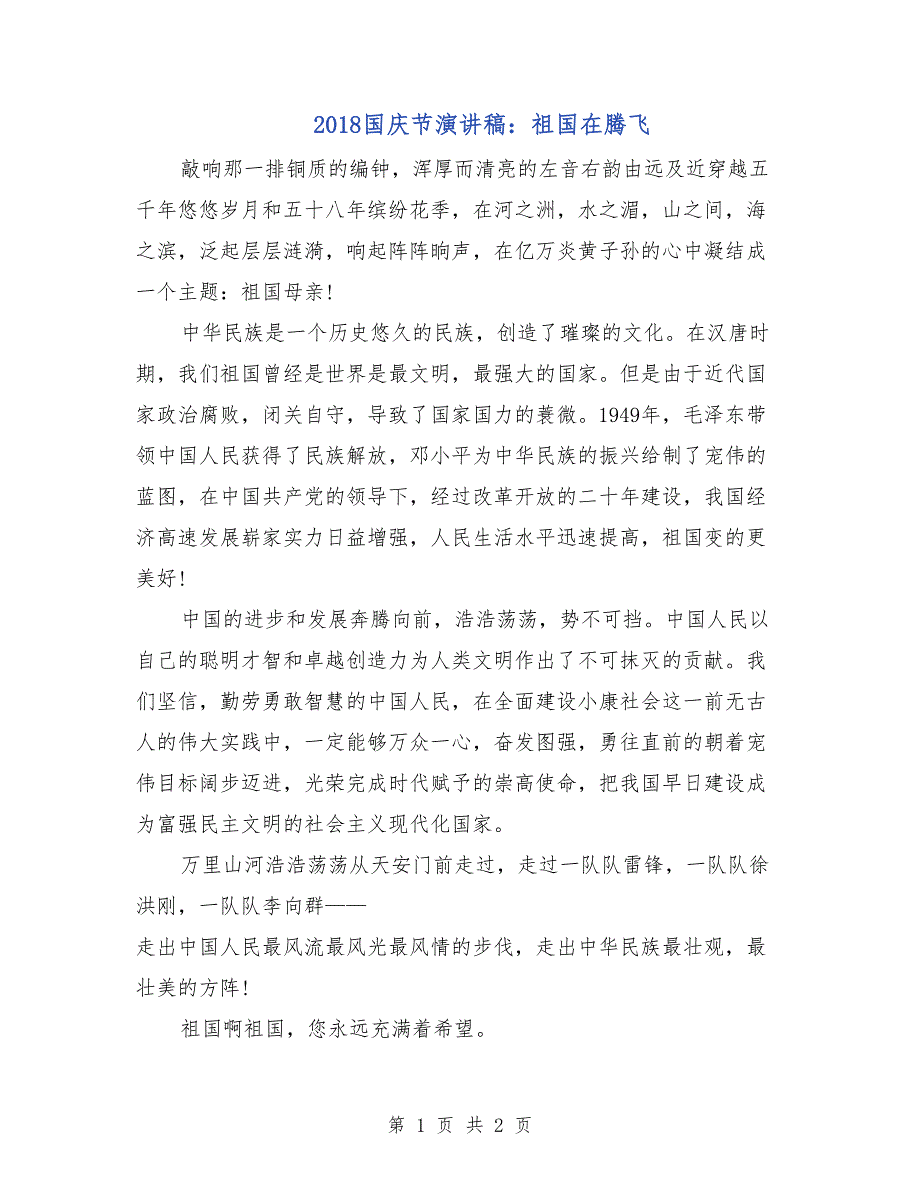 2018国庆节演讲稿：祖国在腾飞_第1页