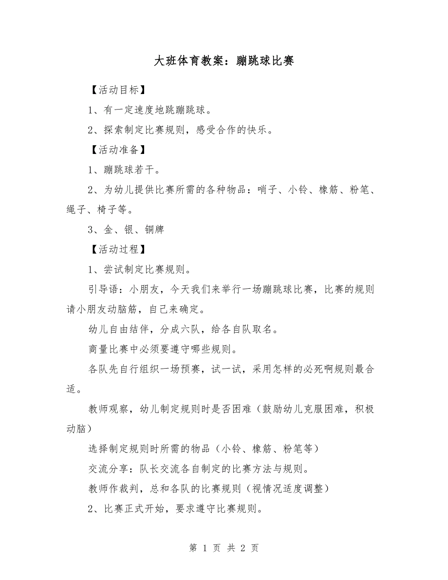 大班体育教案：蹦跳球比赛_第1页