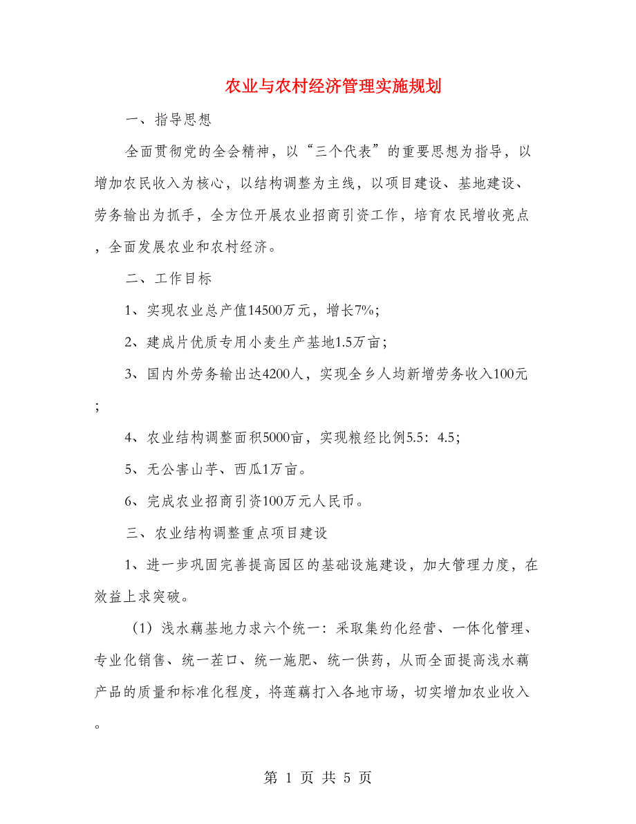 农业与农村经济管理实施规划_第1页