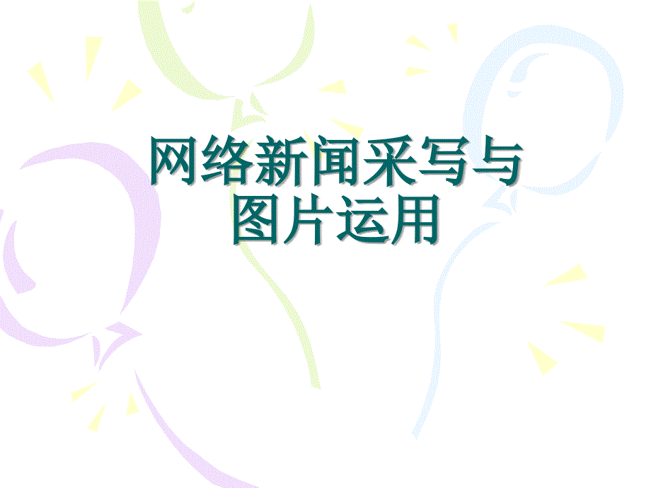 网络新闻采写与图片运用_第1页