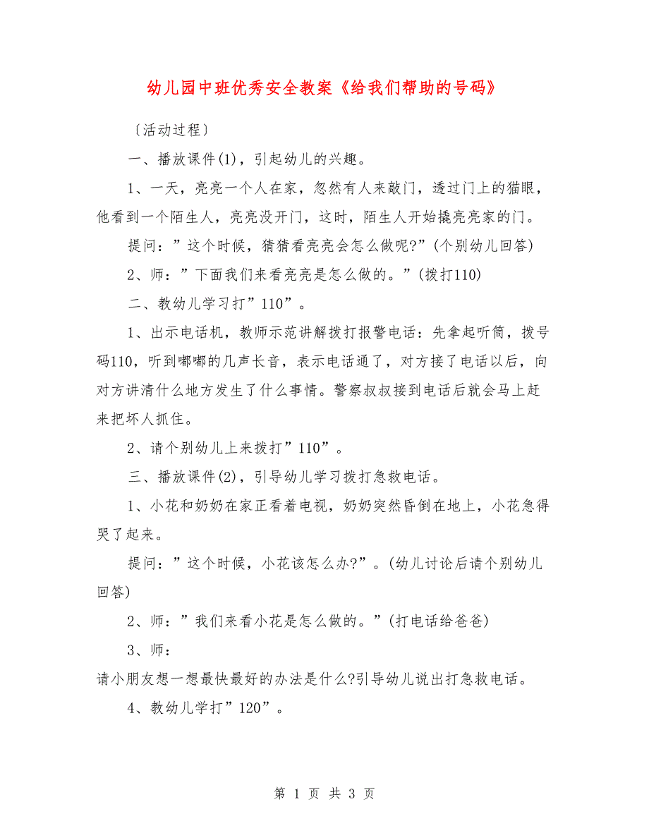 幼儿园中班优秀安全教案《给我们帮助的号码》_第1页