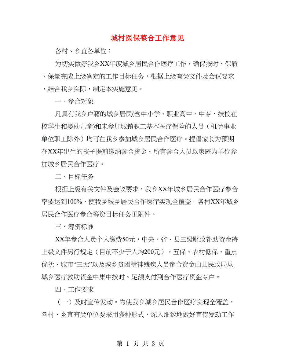 城村医保整合工作意见_第1页