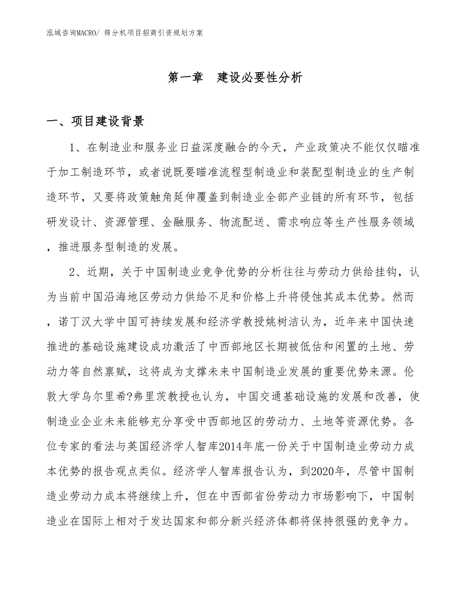 筛分机项目招商引资规划方案_第3页