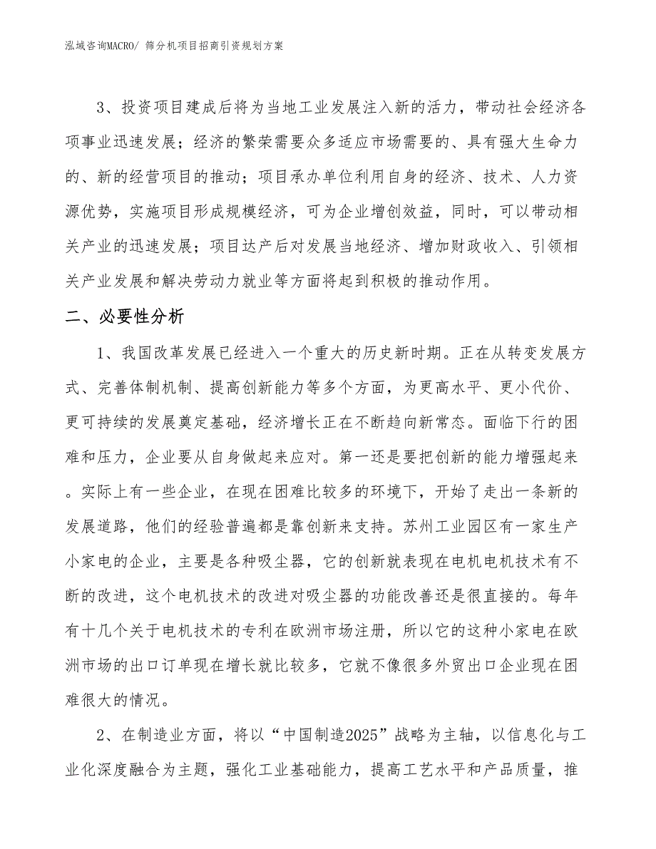 筛分机项目招商引资规划方案_第4页