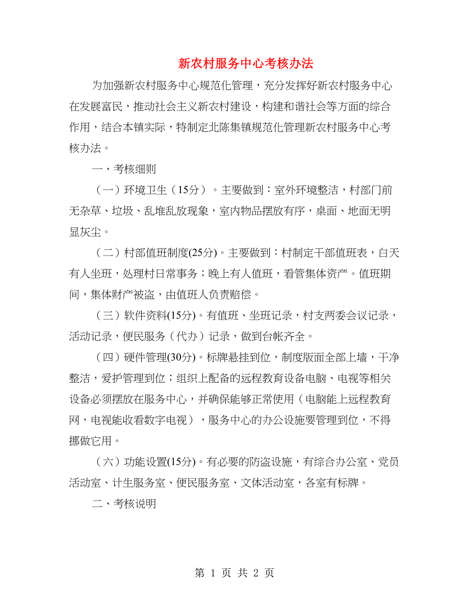 新农村服务中心考核办法_第1页