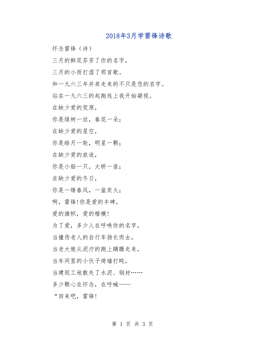 2018年3月学雷锋诗歌_第1页