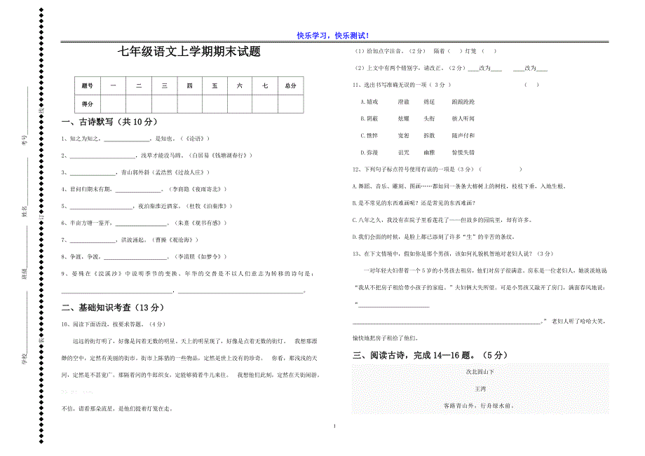 【部编版】七年级上语文期末质量检测试卷及参考答案_第1页