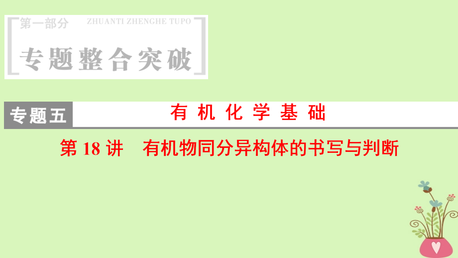 2018版高考化学二轮复习专题5有机化学基础第18讲有机物同分异构体的书写与判断课件_第1页